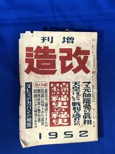 CE371m●増刊改造 1952年4月号 占領下日本の秘史の秘史/マ元帥罷免の真相/天皇はどうして戦犯を逃れたか