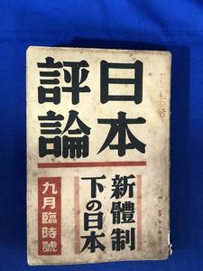 CE376m●日本評論 昭和15年9月号 新体制下の日本・婦人の政治運動・雑誌ジャアナリズム/国防国家と新労働体制/戦前