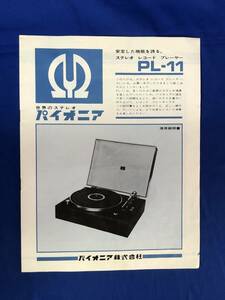 CE403m●パイオニア PL-11 使用説明書 ステレオレコードプレーヤー 各部の名称/プレーヤーの組立/昭和レトロ