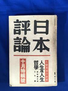 CE373m●日本評論 昭和11年10月号 支那は統一するか/電力国営の問題/満州の農業問題/踊るナチ・スパイ網/貴司山治/戦前