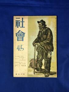 CE496m●社会 昭和22年4・5月号 鎌倉文庫 幸徳秋水事件の後 石川啄木/組合運動の将来/丹羽文雄/清水崑/ソヴエト人見たまま