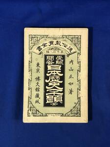 CE504m●「受験問答 日本歴史一千題」 通俗教育全書 第38編 内山正如 博文館 明治25年 古書/戦前