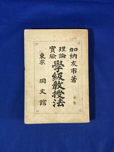 CE507m●「理論実験 学級教授法」 加納友市 同文館 明治31年再版 修身/読書/作文/習字/算術/古書/戦前