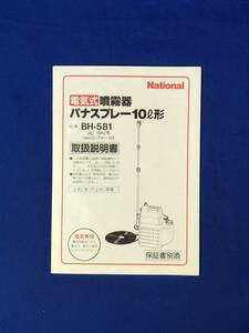 CE450m●National ナショナル 電気式噴霧器 パナスプレー 10形 BH-581 取扱説明書 松下電器産業株式会社