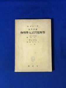 CE464m●「最近3ヶ年 大学受験 物理学入試問題解答」 樫田恒一・柴岡與志夫 共編 増進堂 昭和23年