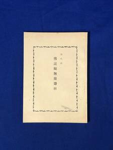 CE479m●非売品 「現代語 仏説観無量寿経」 浄土真宗本願寺派 善了寺 昭和30年 仏教