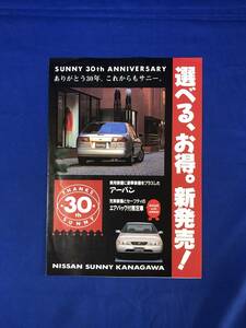 CE432m●【カタログ】 NISSAN 日産 SUNNY サニー EX Saloon/Super Saloon/1500/アーバン/リーフレット