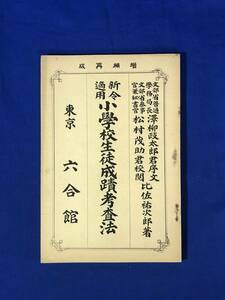 CE550m●「新令適用 小学校生徒成績考査法」 比佐祐次郎 六合館 明治34年増補再版