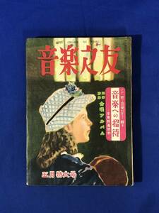 CE564m●音楽之友 昭和28年5月 我が国の演奏家の魅力を談ず/シゲティ写真スナップ集・印象記/村田武雄/野村光一