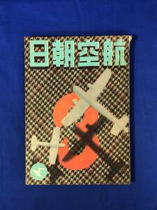 CE605m●航空朝日 昭和16年3月 第2巻第3号 陸鷲瀬戸部隊/航空研究所訪問/全日本号搭乗者座談会/倫敦空襲/戦前