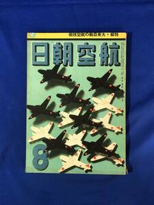 CE622m●航空朝日 昭和17年8月 第3巻第8号 大東亜戦の航空技術/敵空軍撃滅/落下傘部隊/陸軍爆撃隊歴戦譜座談会/戦前