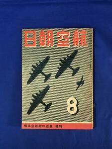 CE634m●航空朝日 昭和18年8月 第4巻第8号 陸鷲豪州を衝く/海軍落下傘部隊・降下戦闘記3/敵新鋭戦闘機の真価/支那・印度の基地/戦前