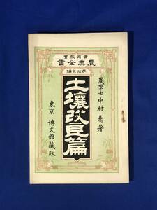 CE553m*[ soil improvement .] practical use education agriculture all paper no. 12 compilation Nakamura .. writing pavilion Meiji 34 year 11 version soil no classification /. work / drainage /../ old book / war front 