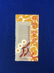 レCE853m●【パンフレット】 「伊勢参宮 神宮式年遷宮祭」 名古屋鉄道局 昭和4年/遷宮謹話/式典/電車自動車/時刻/リーフレット/戦前/レトロ