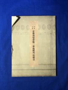 CE760m●「大典記念京都博覧会第三会場陳列品総目」 大正5年 太刀/勾玉/仏像/岩佐又兵衛/尾形光琳/安藤広重/戦前