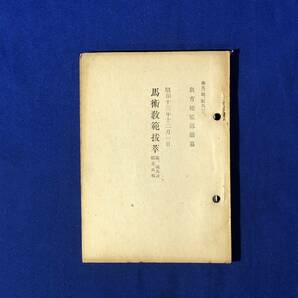 CE811m●「馬術教範抜萃」 馬術教範抜粋 砲兵(輓、駄馬)三 騎・砲兵及輜重兵用 昭和16年 陸軍/戦前/レトロの画像1