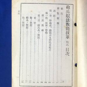 CE812m●「砲兵馭法教範抜萃 輓馬」 砲兵馭法教範抜粋 砲兵(輓、駄馬)四ノ一 昭和16年 陸軍/戦前/レトロの画像3