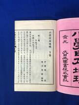 CE868m●「小学日本地理」 上下 全2巻揃 大日本図書株式会社 明治25年再版 絵入/古書/戦前_画像6