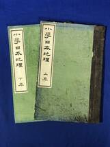 CE868m●「小学日本地理」 上下 全2巻揃 大日本図書株式会社 明治25年再版 絵入/古書/戦前_画像1