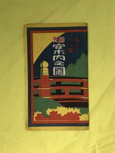 CE775m●【パンフレット】 「日光案内之図」 昭和18年/陽明門/御神橋/鳥瞰図/日光行進曲/西條八十/中山晋平/英語/リーフレット/戦前/レトロ