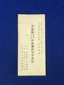 CE899m●【パンフレット】 豊後節新作古典浄瑠璃研究会番組 昭和25年 新作発表演奏会御案内付 リーフレット/レトロ