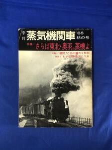 CE906m●季刊 蒸気機関車 '68秋の号 特集 さらば東北・奥羽の蒸機よ/C55の魅力を解剖/新潟の汽車/鉄道