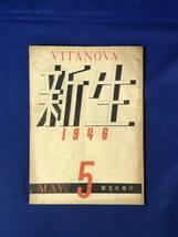 CE967m●新生 1946年5月号 室生犀星「よべの雨」/久保田万太郎「雲のない空」/永井荷風「罹災日録3」/終戦後の文学/昭和21年_画像1