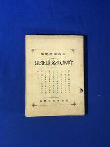 CE1035m●「新撰仮名遣活法」 大和田建樹編 博文館 明治32年 古書/戦前