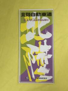 CE1001m●【パンフレット】 北陸自動車道 S.A P.Aのごあんない 道路施設協会 1989年4月/地図/サービスエリア/案内/レトロ