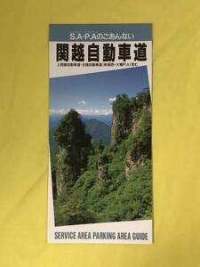 CE1003m●【パンフレット】 関越自動車道 S.A P.Aのごあんない 道路施設協会 1993年4月/地図/サービスエリア/案内/レトロ