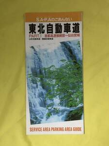 CE1004m●【パンフレット】 東北自動車道 PART.1 S.A P.Aのごあんない 道路施設協会 1992年6月/地図/サービスエリア/案内/レトロ