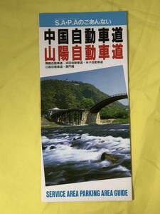 CE1008m●【パンフレット】 中国自動車道・山陽自動車道 S.A P.Aのごあんない 道路施設協会 1993年4月/地図/サービスエリア/案内/レトロ