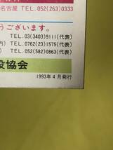 CE1011m●【パンフレット】 北陸自動車道 S.A P.Aのごあんない 道路施設協会 1993年4月/地図/サービスエリア/案内/レトロ_画像2