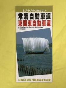 CE1013m●【パンフレット】 常磐自動車道・東関東自動車道 S.A P.Aのごあんない 道路施設協会 1993年4月/地図/サービスエリア/案内/レトロ