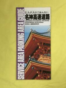 CE1014m●【パンフレット】 名神高速道路 S.A P.Aのごあんない 道路施設協会 1989年7月/地図/サービスエリア/案内/レトロ