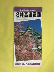 CE1015m●【パンフレット】 名神高速道路 S.A P.Aのごあんない 道路施設協会 1992年8月/地図/サービスエリア/案内/レトロ