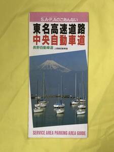 CE1020m●【パンフレット】 東名高速道路・中央自動車道 S.A P.Aのごあんない 道路施設協会 1994年2月/地図/サービスエリア/案内/レトロ