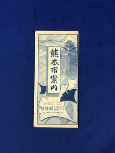 CE1088m●【パンフレット】 「熊本市案内」 昭陽館/地図/路線図/遊覧コース/歌詞/おてもやん/火の国小唄/リーフレット/戦前/昭和レトロ