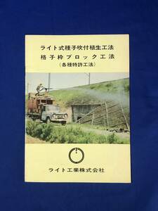 CE1096m●【パンフレット】「ライト式種子吹付植生工法/格子枠ブロック工法」ライト工業 目的/用途/種類/種子の用い方/営業案内/昭和レトロ