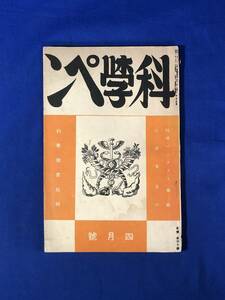 CE1098m●科学ペン 昭和12年4月号 科学教育批判/日本の化学工業/ドイツの科学政策/蘆原将軍を語る/人乳と牛乳/戦前