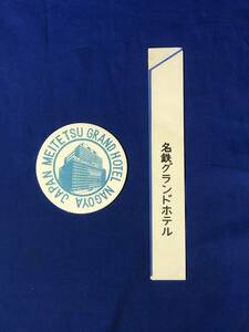CE1191m●名鉄グランドホテル コースター 箸袋 昭和40年代 レトロ