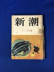 CE1106m●新潮 1950年12月号 三島由紀夫「青の時代(完結)」/紙上裁チャタレイ事件/坂口安吾/小林秀雄/文壇に出る苦心/昭和25年