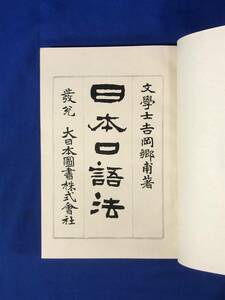 CE1271m●「日本口語法 全」 吉岡郷甫 大日本図書株式会社 明治39年 古書/戦前