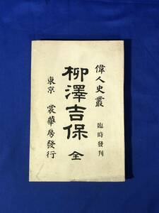 CE1144m●「柳澤吉保 全」 偉人史叢 臨時発刊 裳華房 明治29年再版 古書/戦前