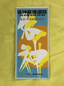 CE1179m●【パンフレット】 名神高速道路 S.A P.Aのごあんない 道路施設協会 1989年1月/地図/サービスエリア/案内/レトロ