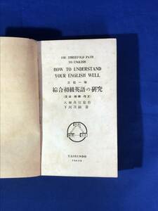 CE1198m△「三位一体 総合初級英語の研究 文法・解釈・作文」 下河茂嗣 泰文堂 明治24年 古書