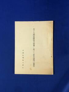 CE1350m●中国配電株式会社 「第17回定時株主総会に於ける社長説明の要旨」 昭和25年 資料/レトロ