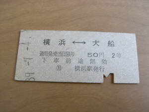 東海道本線　横浜-大船　50円2等　昭和39年7月4日　横浜駅発行　国鉄