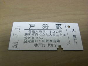 飯山線　戸狩駅　普通入場券　120円　昭和58年7月31日　委 戸狩駅発行　●現　戸狩野沢温泉駅