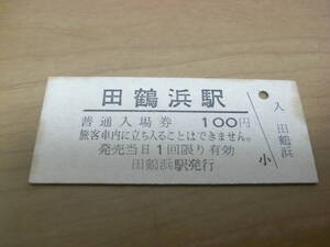七尾線　田鶴浜駅　普通入場券　100円